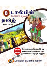 8th Dolphin Step to Success Tamil [தமிழ்] Guide [Based On the New Syllabus] 2026-2027