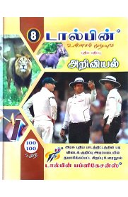 8th Dolphin Step to Success Science [அறிவியல்]Guide [Based On the New Syllabus] 2026-2027
