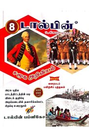 8th Dolphin Step to Success Social Science & Map Drawing Book [ சமூக அறிவியல்]Guide [Based On the New Syllabus] 2026-2027