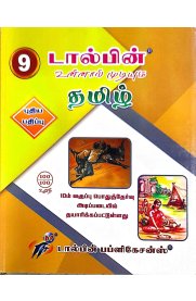 9th Dolphin Step to Success Tamil [தமிழ்] Guide [Based On the New Syllabus] 2026-2027