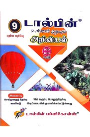 9th Dolphin Step to Success Science [அறிவியல்] Guide [Based On the New Syllabus] 2026-2027