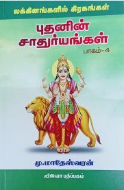Lagnangalil Gragangal - Budhanin Sathuryangal [லக்கினங்களில் கிரகங்கள் - புதனின் சாதுர்யங்கள்]