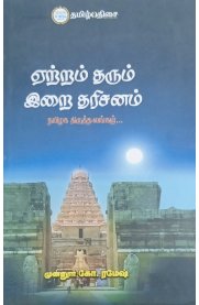 Yettram Tharum Irai Dharisanam[ஏற்றம் தரும் இறை தரிசனம்]