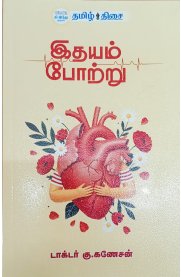 Idhayam Potru[இதயம் போற்று]