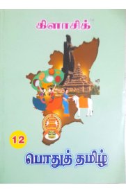 12th Classic Tamil  [பொதுத் தமிழ்] Guide [Based On the New Syllabus] 2026-2027