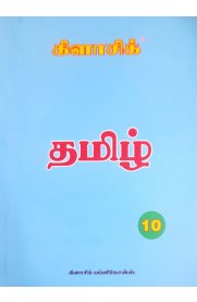 10th Classic Tamil [பொதுத் தமிழ்] Guide [Based On the New Syllabus] 2026-2027