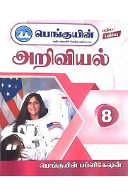 8th Penguin Science [அறிவியல்] Guide [Based On the New Syallabus] 2026-2027