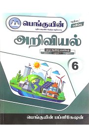 6th Penguin Science [அறிவியல்] Guide [Based On the New Syallabus ] 2026-2027
