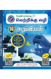 10th Way To Success Science Main + Practice book + Question Bank Complete Guide [அறிவியல்] Based On the New Syllabus 2026-2027