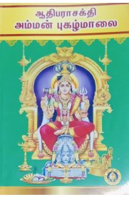 Amman Pugazhmaalai [அம்மன் புகழ்மாலை]