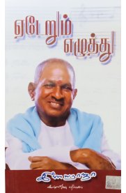 Yederum Ezhuthu[ஏடேறும் எழுத்து]