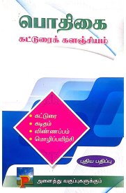 Pothigai Katturai Kalanjiyam [பொதிகை கட்டுரைக் களஞ்சியம்] 2026