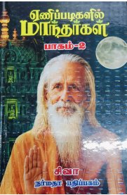 Enippadigalil Maanthargal Part - 2 [ஏணிப்படிகளில் மாந்தர்கள் பாகம் - 2]