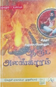 Aaruda Alangaram[ஆருட அலங்காரம்]