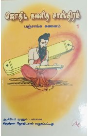 Jothida Kanitha Sasthiram Part - 1[ஜோதிட கணித சாஸ்திரம்,பஞ்சாங்க கணனம்]பாகம் -1
