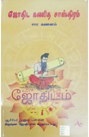 Jothida Kanitha Sasthiram Part - 2[ஜோதிட கணித சாஸ்திரம்,சார கணனம்]பாகம் -2