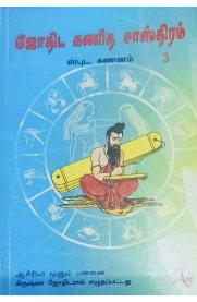 Jothida Kanitha Sasthiram Part - 3[ஜோதிட கணித சாஸ்திரம்,ஸ்புட கணனம்] பாகம் -3