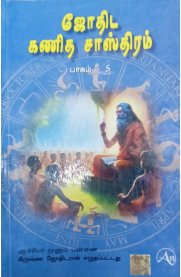 Jothida Kanitha Sasthiram Part - 5[ஜோதிட கணித சாஸ்திரம்] பாகம் -5