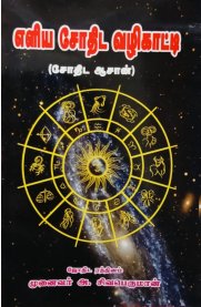 Eliya Jothida Vazhikatti[எளிய ஜோதிட வழிகாட்டி] (ஜோதிட ஆசான்)
