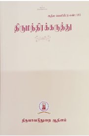 Thirumandhirakkaruthu[திருமந்திரக்கருத்து]