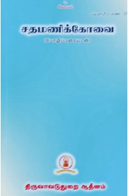 Sadhamanikkovai[சதமணிக்கோவை]
