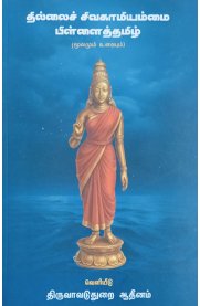 Thillai Sivakamiyammai Pillaithamizh (Moolamum Uraiyum)[தில்லைச் சிவகாமியம்மை பிள்ளைத்தமிழ்] (மூலமும் உரையும்))
