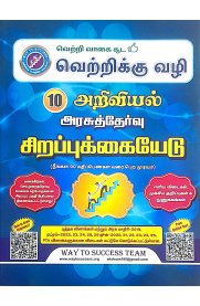 10th Way To Success Science [அறிவியல் சிறப்புக்கையேடு] Special Guide [Based On the New Syllabus ] 2026-2027