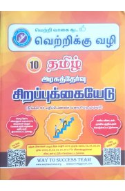 10th Way To Success Tamil [தமிழ் சிறப்புக்கையேடு] Special Guide [Based On the New Syllabus] 2026-2027