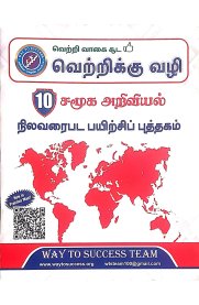 10th Way To Success Social Science Map Practice Book  [சமூக அறிவியல் நிலவரைபட பயிற்சிப் புத்தகம் ] Based On the New Syllabus [2026-2027]