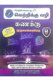 9th Way To Success Mathematics [கணக்கு] Guide [Based On the New Syllabus] 2026-2027