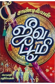 Jeeva Bhoomi [ஜீவ பூமி ]