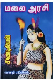 Malai Arasi [மலை அரசி ]