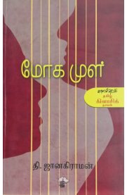Moga Mul [மோக முள்] - Modern Tamil Classic Novel