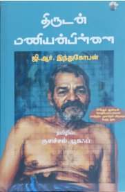 Thirudan Maniyanpillai [திருடன் மணியன்பிள்ளை ]