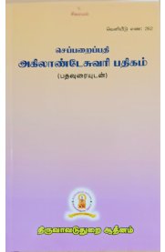 Sepparaippathi Agilandeswari Pathigam [செப்பறைப்பதி அகிலாண்டேசுவரி பதிகம் ]