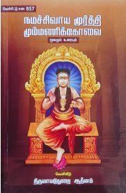 Namasivaya Murthy Mummanikkovai (Moolamum Uraiyum) [நமச்சிவாய மூர்த்தி மும்மணிக்கோவை ] (மூலமும் உரையும் )