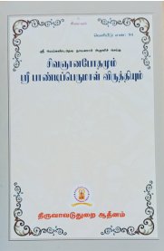 Sivagyanabodhamum Sri Pandipperumal Virthiyum [சிவஞானபோதமும் ஸ்ரீ பாண்டிப்பெருமாள் விருத்தியும் ]