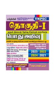 Sakthi TNPSC Group – I Preliminary Exam Book (Pothu Arivu) [பொது அறிவு] New Syllabus Based on School New Text Book [2026]