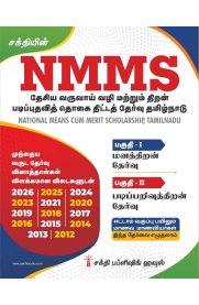 Sakthi NMMS National Means Cum Merit Scholarship (NMMS)Tamilnadu [தேசிய வருவாய் வழி மற்றும் திறன் படிப்புதவித் தொகை திட்டத் தேர்வு தமிழ்நாடு] 2026