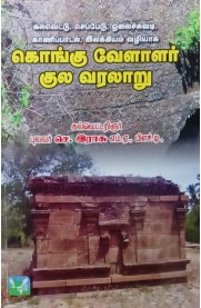 Kongu Velazhar Kula Varalaru [கொங்கு வேளாளர் குலா வரலாறு ]