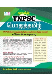 Sura TNPSC Group Exam General Pothu Tamil Study Material Guide [பொதுத்தமிழ் ] 2026