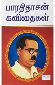 Sura Bharathidasan Kavithigal [பாரதிதாசன் கவிதைகள்]