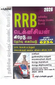 Sakthi RRB Technician Grade-III Examination [டெக்னீசியன் கிரேடு-III தேர்வு கையேடு] 2026