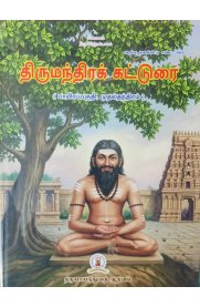 Thirumandhirakkatturai [திருமந்திரக்கட்டுரை ] (பாயிரப்பகுதி,முதல்தந்திரம் )