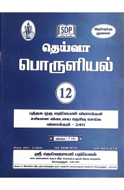 12th Deiva Economics 1 Mark Question Bank [பொருளியல்] 2026-2027