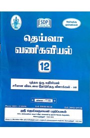 12th Deiva Commerce 1 Mark Question Bank [வணிகவியல்]  2026-2027