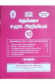 10th Deiva Social Science One Mark Questions Bank [சமூக அறிவியல்] 2026-2027