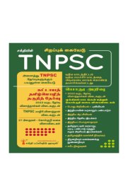 Sakthi TNPSC Tamil Language Eligibility Test & General Studies Exam Book [Based on New Samacheer Syllabus] 2026 [கட்டாயத் தமிழ் மொழி தகுதித் தேர்வு]
