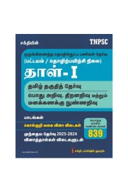Sakthi TNPSC Combined Technical Services Exam. (Diploma / ITI Level) Paper – I  Paper-1[ஒருங்கிணைந்த தொழில்நுட்ப பணிகள் தேர்வு தாள்] 2026