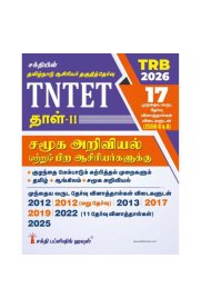 Sakthi TNTET Paper II For Social Science Teachers & Any Other Teachers 17 Previous Years Exam. Papers with Answers 2550 Q & A [சமூக அறிவியல்  தாள் -2 ] 2026